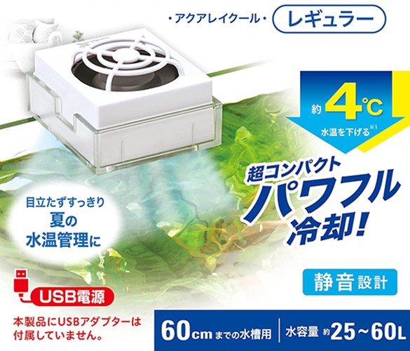 水槽用クーラー 夏場 水温上昇対策 冷却ファン チラー